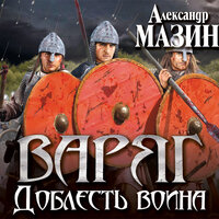 Мазин Александр Владимирович. «Викинг. Доблесть воина». Часть 23 - Валерий Кухарешин