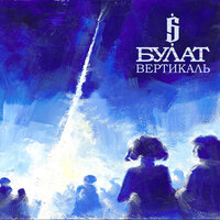 Вердикт - Булат & N.o.w.a.y