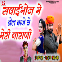 Savaibhoj Me Dhol Baje Ye Meri Narani - Raju rawal