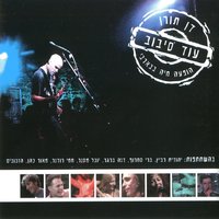 שוב השקר הזה - Dan Toren & Berry Sakharof & Dana Berger