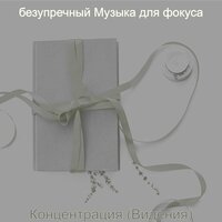Видения (Концентрация) - безупречный Музыка для фокуса