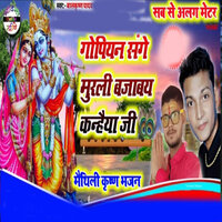 Gopiyan Sange Murali Bajabe Kahanaiya Ji - Bakkrishna Yadav & Rahul mandal