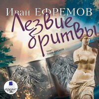 Иван Ефремов. «Лезвие бритвы». Часть 178 - Сергей Кирсанов