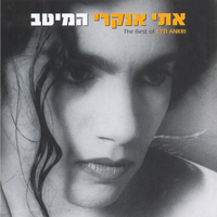את הכל - Etti Ankri