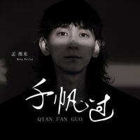 千帆过 - 孟维来