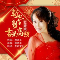 新年到吉星高照 - 红蔷薇