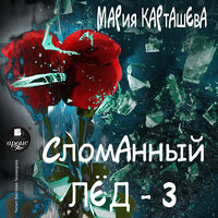 Мария Карташева. «Сломанный лёд. Часть 3». Часть 6 - Виктория Тихомирова