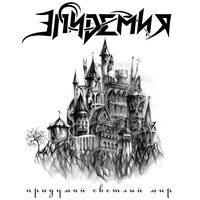 Пьяный разговор - Эпидемия