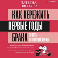 Цветкова Татьяна. «Как пережить первые годы брака. Советы неопытной жены». Часть 42 - Алла Галицкая
