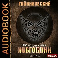 Тайниковский. «Эволюция Кинга. Книга 2. Хобгоблин». Часть 14 - Иван Никонов