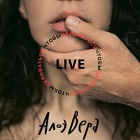 Кварталам - АлоэВера