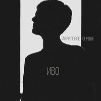 Половина луны на груди - Иво