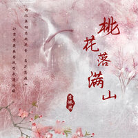 桃花落满山 - 李佩琪