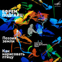 Поэзия земли: No. 8, Хорал - Детский хор "Весна" & Ефрем Подгайц