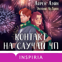 Лорен Лэйн, Энтони ЛеДонн. «Контакт на случай ЧП». Часть 1 - Ольга Богданова & Кирилл Долгов