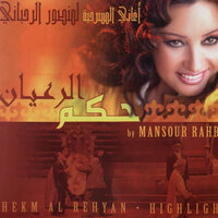 Ya Saadoun Erayi - Mansour Rahbani & Simon Obeid