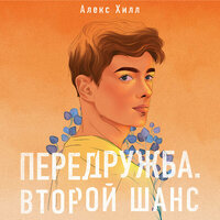 Алекс Хилл. «Передружба. Второй шанс». Часть 18 - Полина Войченко