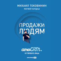 Михаил Токовинин, Матвей Кардаш. «Продажи людям. amoCRM. От первого лица». Часть 1 - Роман Рассказов