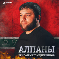 Алпаны - Рейсан Магомедкеримов
