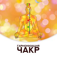 Чакра третьего глаза - Академия Глубокой Релаксации