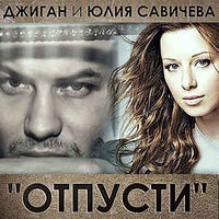 Отпусти - Джиган