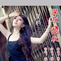 深夜的秋 - 李群 & 蔡吉亭