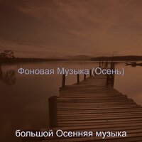Видения (Смена времен года) - большой Осенняя музыка