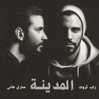 السعادة - انجي نظيف & Zap Tharwat & Mahmoud El Esseily & Ingy Nazif