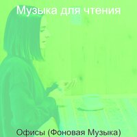 Музыка (Кафе) - Музыка для чтения