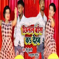 Chhilal Bas Kar Deham - Deepu Dehati & Anupma Yadav
