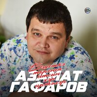 Бәхеткә төренеп атсын хәр иртәлэр - Азамат Гафаров