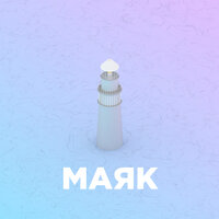 Маяк - Shocky