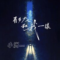 有多少人和我一样 - 小洲