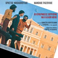 Me Dolofoneis Glykeia Mou - Dimitris Kontogiannis