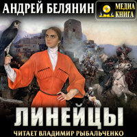 Андрей Белянин. «Линейцы». Часть 10 - Владимир Рыбальченко