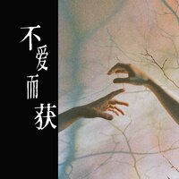 不爱而获 - 顾墨迹
