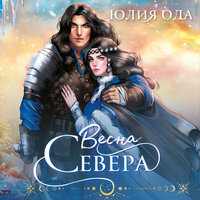 Юлия Ода. «Весна севера». Часть 5 - Екатерина Коньтякова