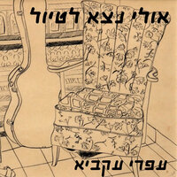בקצה היום - Eli Magen & עפרי עקביא & עמוס עבר הדני & חגי פרשטמן & אבי אדריאן & גיא וינגרטן