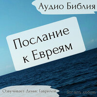 Глава 7. Библия - Денис Гаврилов