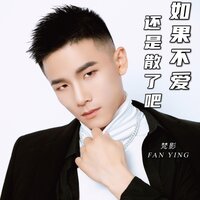 如果不爱还是散了吧 - 梵影
