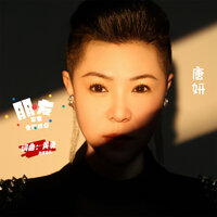 朋友不多全在这桌 - 唐妍