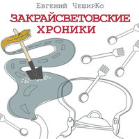 ЧеширКо Евгений. «Закрайсветовские хроники». Часть 2 - Геннадий Смирнов