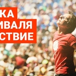 Музыка фестиваля Нашествие 2017