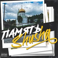 Память - SHuSHa