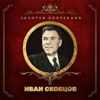 Среди долины ровныя - Иван Скобцов