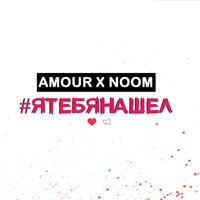 #ЯТЕБЯНАШЕЛ - Amour