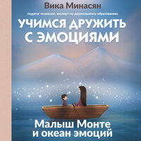 Вика Минасян. «Учимся дружить с эмоциями: Малыш Монте и океан эмоций». Часть 7 - Елена Соловьева