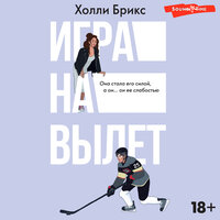 Холли Брикс. «Игра на вылет». Часть 14 - Мария Загуменнова