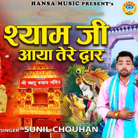 Shyam ji Aaya Tere Dware - Sunil Chouhan