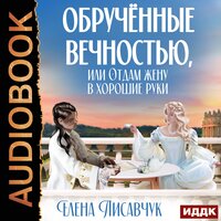 Лисавчук Елена. «Обручённые вечностью, или Отдам жену в хорошие руки». Часть 28 - Алёна Никонова